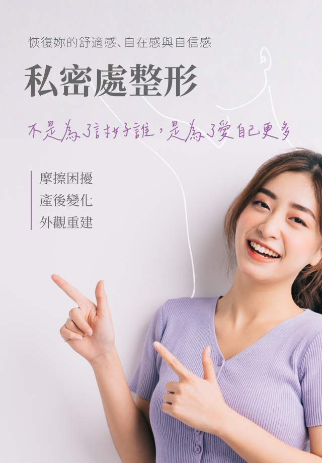 私密處整形