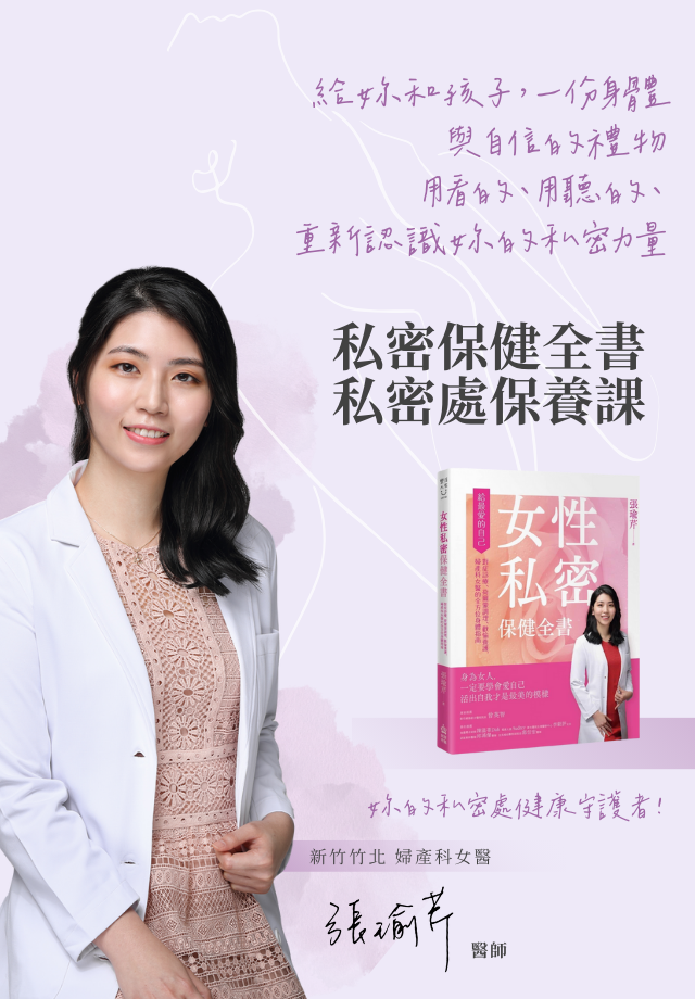 私密保健全書 私密處保養課